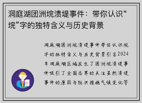 洞庭湖团洲垸溃堤事件：带你认识“垸”字的独特含义与历史背景