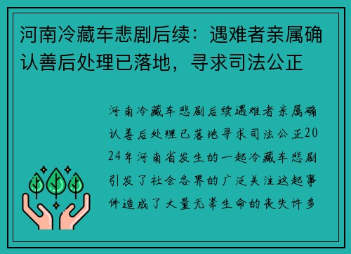 河南冷藏车悲剧后续：遇难者亲属确认善后处理已落地，寻求司法公正