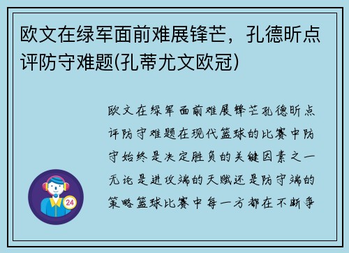 欧文在绿军面前难展锋芒，孔德昕点评防守难题(孔蒂尤文欧冠)