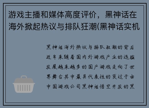 游戏主播和媒体高度评价，黑神话在海外掀起热议与排队狂潮(黑神话实机演示)