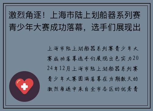 激烈角逐！上海市陆上划船器系列赛青少年大赛成功落幕，选手们展现出色实力