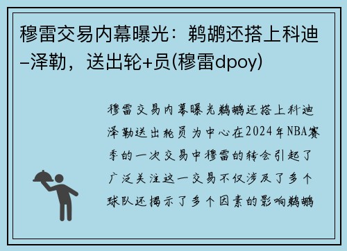 穆雷交易内幕曝光：鹈鹕还搭上科迪-泽勒，送出轮+员(穆雷dpoy)