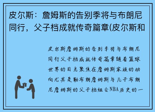 皮尔斯：詹姆斯的告别季将与布朗尼同行，父子档成就传奇篇章(皮尔斯和詹姆斯季后赛系列)