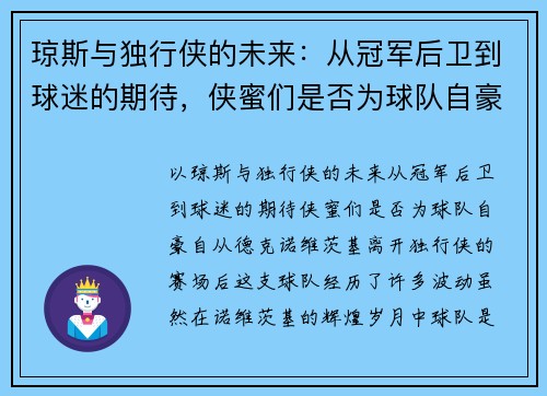 琼斯与独行侠的未来：从冠军后卫到球迷的期待，侠蜜们是否为球队自豪？