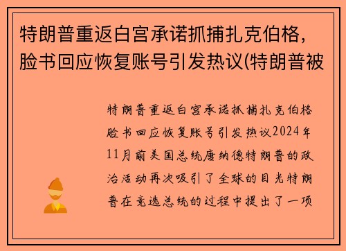特朗普重返白宫承诺抓捕扎克伯格，脸书回应恢复账号引发热议(特朗普被克格勃培养40年)
