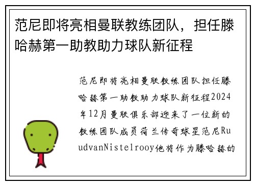 范尼即将亮相曼联教练团队，担任滕哈赫第一助教助力球队新征程
