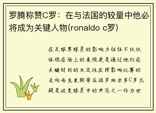 罗腾称赞C罗：在与法国的较量中他必将成为关键人物(ronaldo c罗)