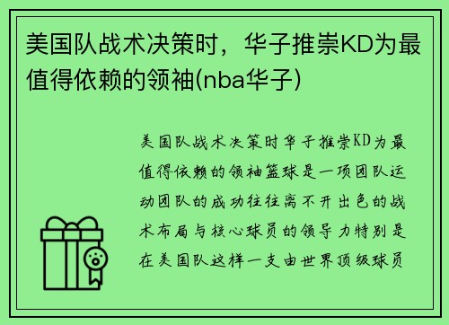 美国队战术决策时，华子推崇KD为最值得依赖的领袖(nba华子)