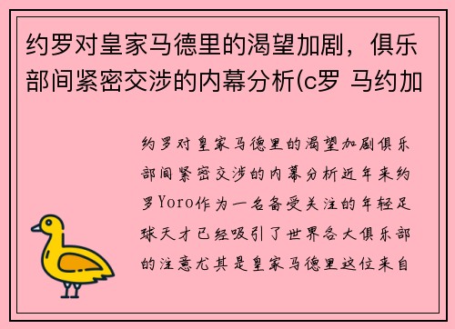 约罗对皇家马德里的渴望加剧，俱乐部间紧密交涉的内幕分析(c罗 马约加尔)