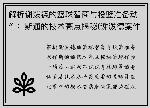 解析谢泼德的篮球智商与投篮准备动作：斯通的技术亮点揭秘(谢泼德案件)