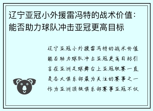 辽宁亚冠小外援雷冯特的战术价值：能否助力球队冲击亚冠更高目标