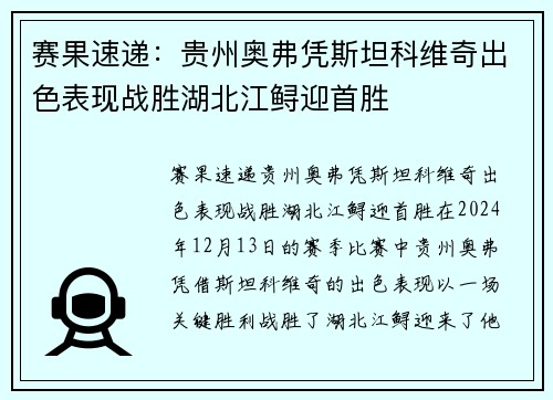 赛果速递：贵州奥弗凭斯坦科维奇出色表现战胜湖北江鲟迎首胜