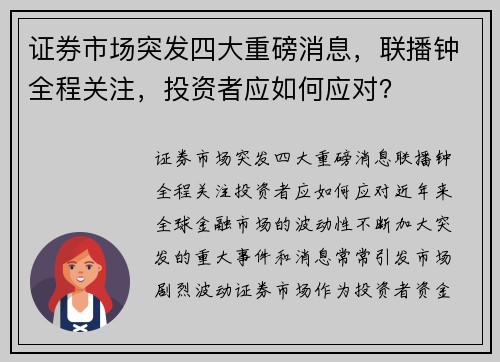 证券市场突发四大重磅消息，联播钟全程关注，投资者应如何应对？