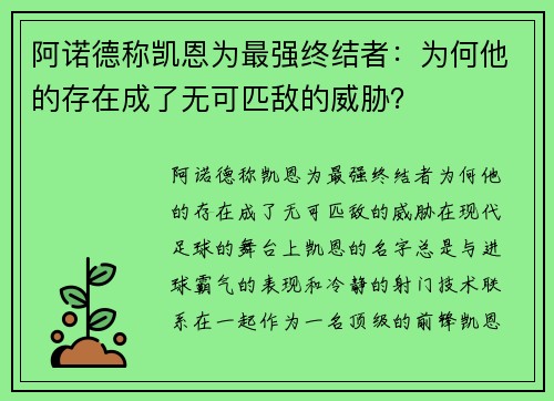 阿诺德称凯恩为最强终结者：为何他的存在成了无可匹敌的威胁？
