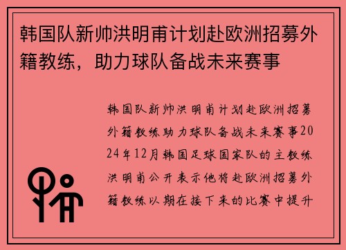 韩国队新帅洪明甫计划赴欧洲招募外籍教练，助力球队备战未来赛事