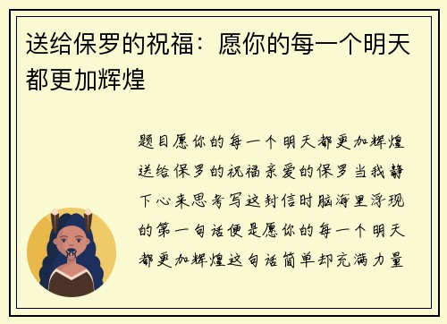 送给保罗的祝福：愿你的每一个明天都更加辉煌