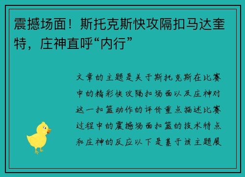 震撼场面！斯托克斯快攻隔扣马达奎特，庄神直呼“内行”