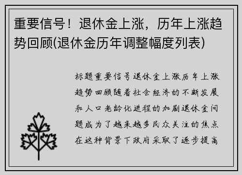 重要信号！退休金上涨，历年上涨趋势回顾(退休金历年调整幅度列表)