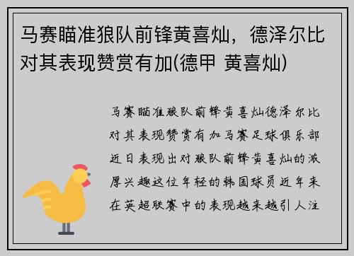 马赛瞄准狼队前锋黄喜灿，德泽尔比对其表现赞赏有加(德甲 黄喜灿)