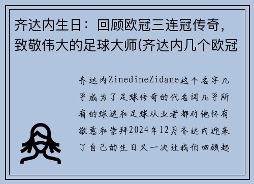 齐达内生日：回顾欧冠三连冠传奇，致敬伟大的足球大师(齐达内几个欧冠冠军)