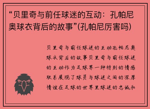 “贝里奇与前任球迷的互动：孔帕尼奥球衣背后的故事”(孔帕尼厉害吗)
