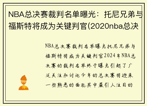 NBA总决赛裁判名单曝光：托尼兄弟与福斯特将成为关键判官(2020nba总决赛裁判)