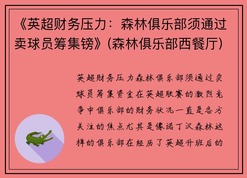 《英超财务压力：森林俱乐部须通过卖球员筹集镑》(森林俱乐部西餐厅)