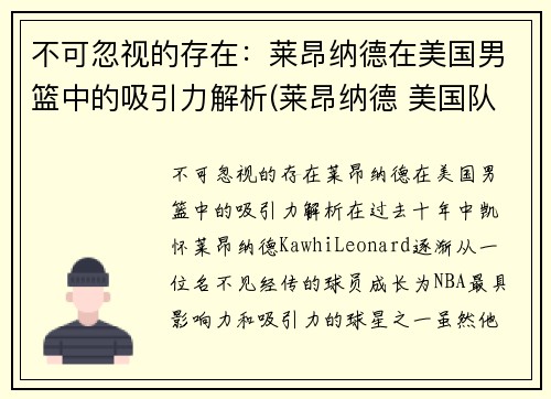 不可忽视的存在：莱昂纳德在美国男篮中的吸引力解析(莱昂纳德 美国队)