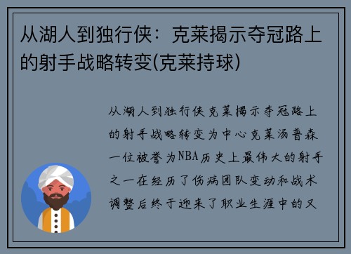 从湖人到独行侠：克莱揭示夺冠路上的射手战略转变(克莱持球)