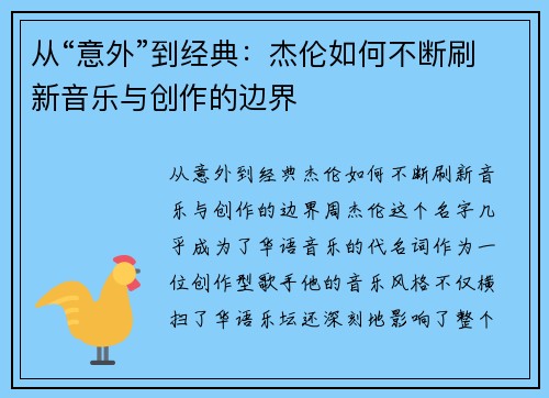 从“意外”到经典：杰伦如何不断刷新音乐与创作的边界