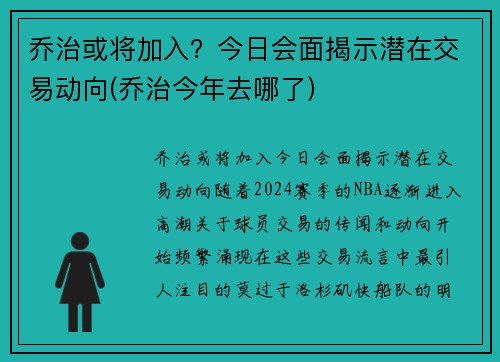 乔治或将加入？今日会面揭示潜在交易动向(乔治今年去哪了)