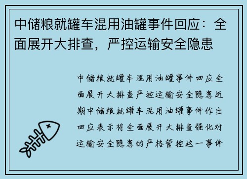 中储粮就罐车混用油罐事件回应：全面展开大排查，严控运输安全隐患