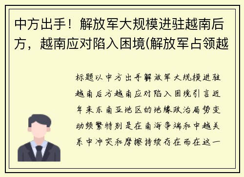 中方出手！解放军大规模进驻越南后方，越南应对陷入困境(解放军占领越南首都)