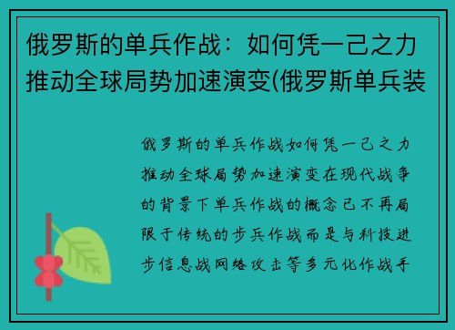 俄罗斯的单兵作战：如何凭一己之力推动全球局势加速演变(俄罗斯单兵装备图片)