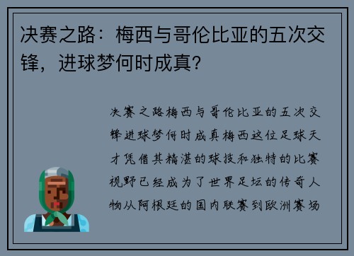 决赛之路：梅西与哥伦比亚的五次交锋，进球梦何时成真？