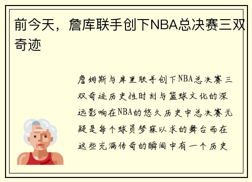 前今天，詹库联手创下NBA总决赛三双奇迹