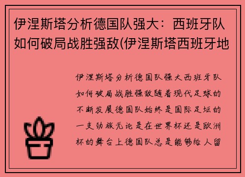 伊涅斯塔分析德国队强大：西班牙队如何破局战胜强敌(伊涅斯塔西班牙地位)