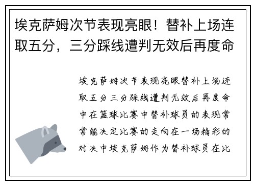 埃克萨姆次节表现亮眼！替补上场连取五分，三分踩线遭判无效后再度命中