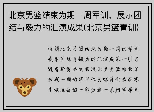 北京男篮结束为期一周军训，展示团结与毅力的汇演成果(北京男篮青训)