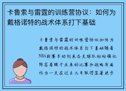 卡鲁索与雷霆的训练营协议：如何为戴格诺特的战术体系打下基础