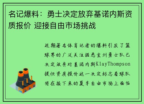 名记爆料：勇士决定放弃基诺内斯资质报价 迎接自由市场挑战