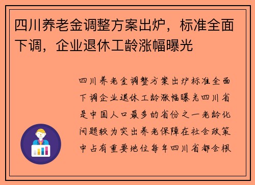 四川养老金调整方案出炉，标准全面下调，企业退休工龄涨幅曝光