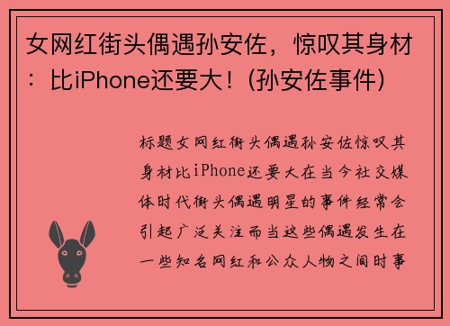 女网红街头偶遇孙安佐，惊叹其身材：比iPhone还要大！(孙安佐事件)