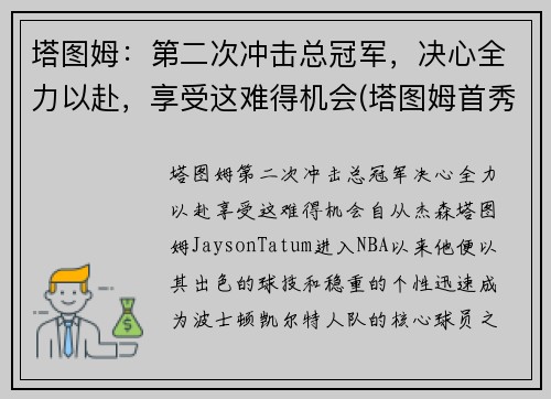 塔图姆：第二次冲击总冠军，决心全力以赴，享受这难得机会(塔图姆首秀)