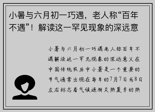 小暑与六月初一巧遇，老人称“百年不遇”！解读这一罕见现象的深远意义