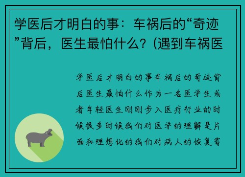 学医后才明白的事：车祸后的“奇迹”背后，医生最怕什么？(遇到车祸医生怎么处理)