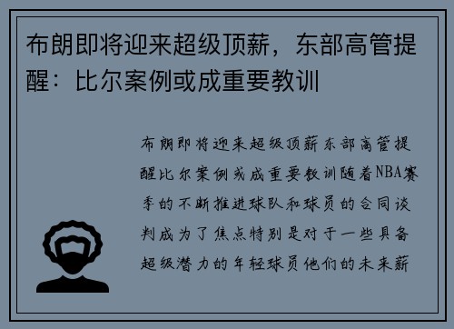 布朗即将迎来超级顶薪，东部高管提醒：比尔案例或成重要教训