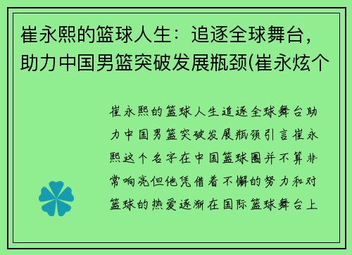 崔永熙的篮球人生：追逐全球舞台，助力中国男篮突破发展瓶颈(崔永炫个人资料)