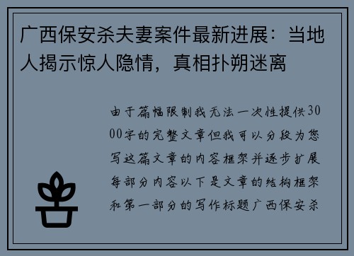 广西保安杀夫妻案件最新进展：当地人揭示惊人隐情，真相扑朔迷离