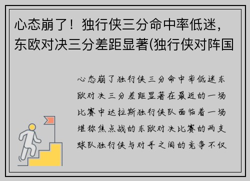 心态崩了！独行侠三分命中率低迷，东欧对决三分差距显著(独行侠对阵国王)
